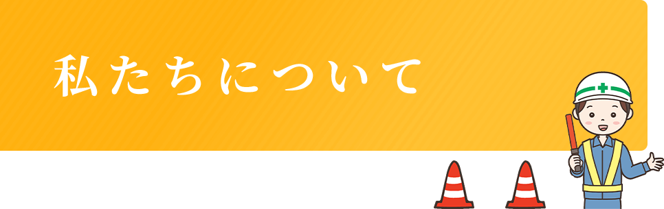 私たちについて