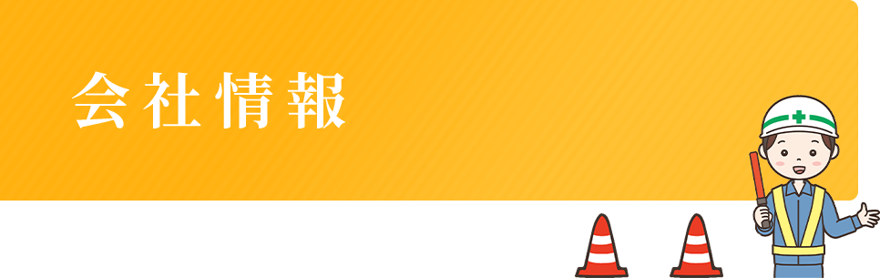 会社情報