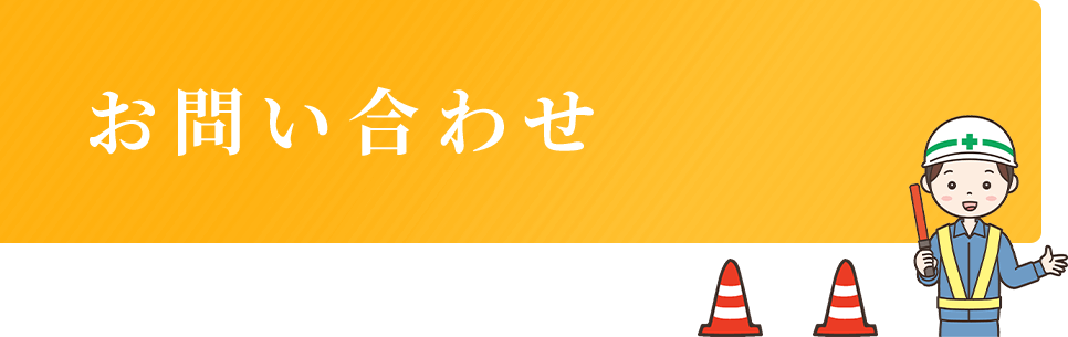 お問い合わせ