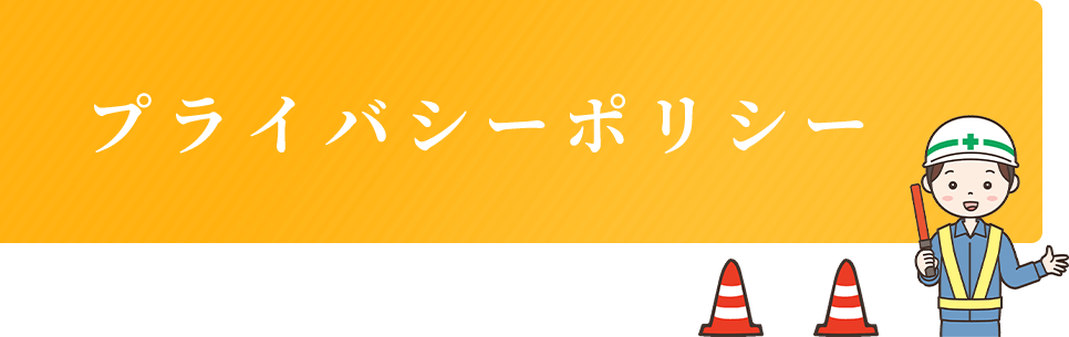 プライバシーポリシー