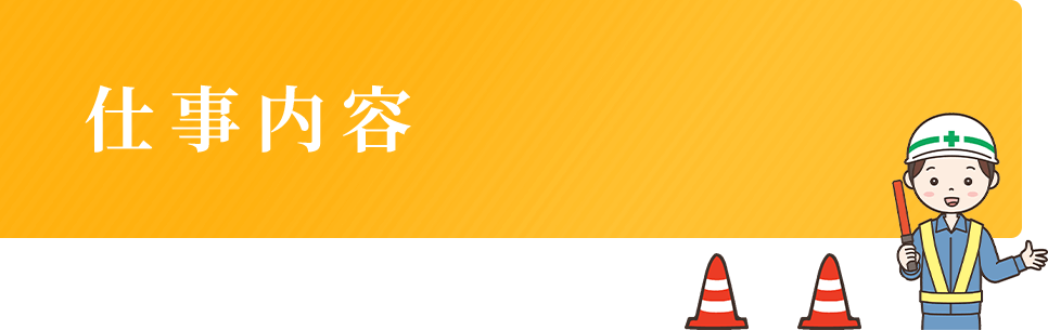 仕事内容